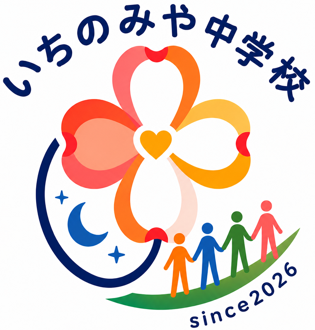 愛知県立いちのみや中学校